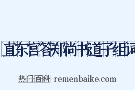 直东宫答郑尚书道子组词是什么意思的图片